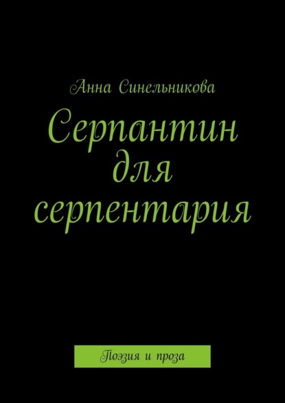 Серпантин для серпентария. Поэзия и проза — Анна Синельникова