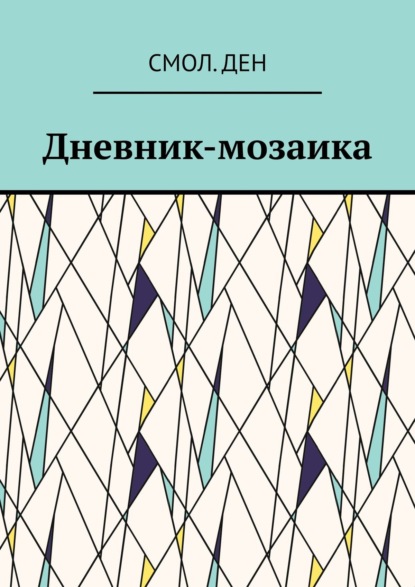 Дневник-мозаика. Рассказы — Смол.Ден