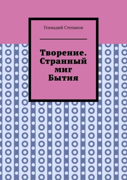 Творение. Странный миг Бытия — Геннадий Степанов