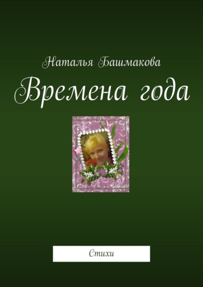 Времена года. Стихи — Наталья Башмакова