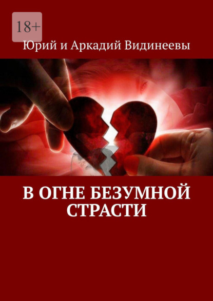 В огне безумной страсти — Юрий и Аркадий Видинеевы