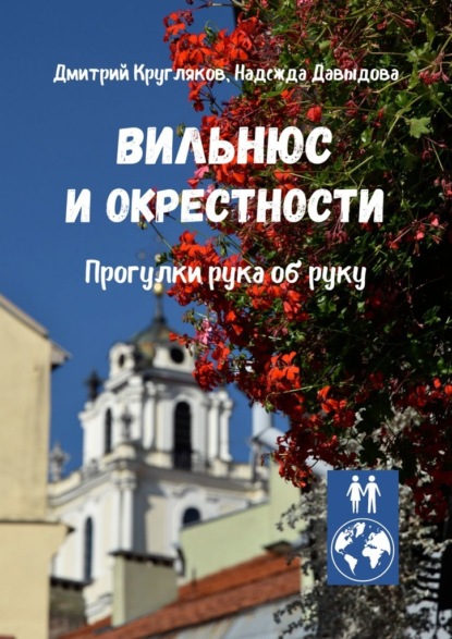 Вильнюс и окрестности. Прогулки рука об руку — Дмитрий Кругляков