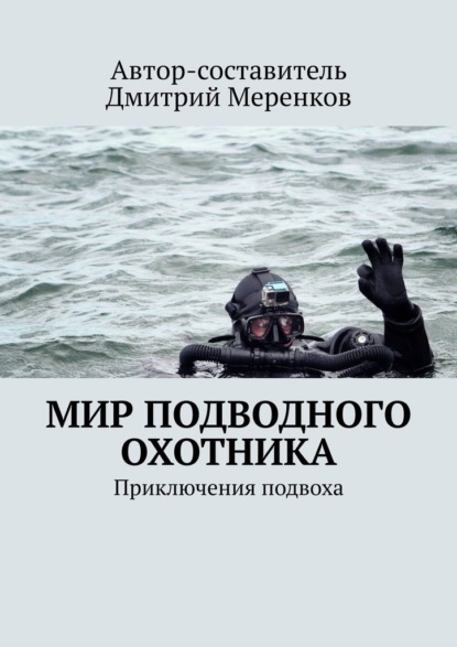 Мир подводного охотника. Приключения подвоха - Полина Рахленко