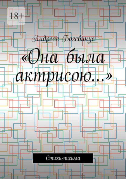 «Она была актрисою…». Стихи-письма — Андреас Богевичус