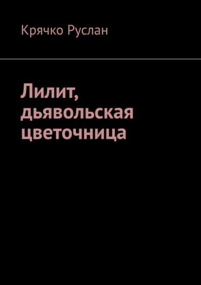 Лилит, дьявольская цветочница - Руслан Крячко