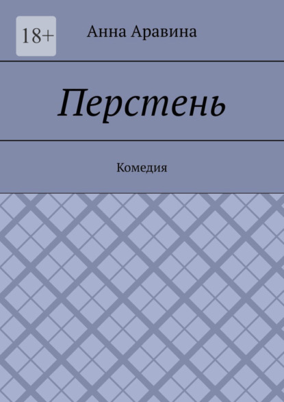 Перстень. Комедия — Анна Аравина