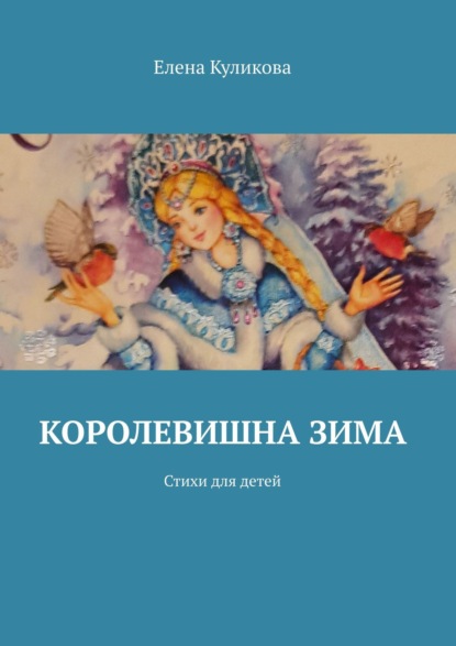 Королевишна зима. Стихи для детей - Елена Куликова