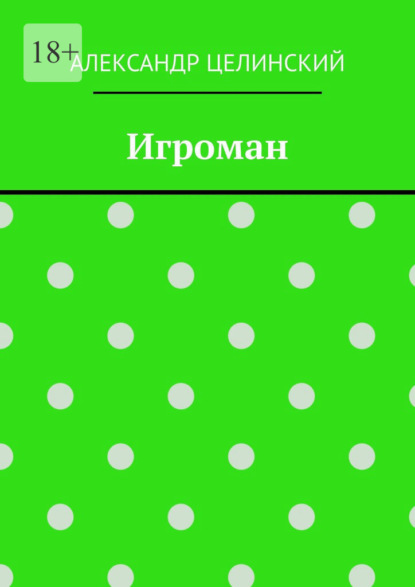 Игроман - Александр Целинский