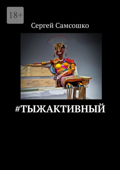 #тыжактивный - Сергей Самсошко