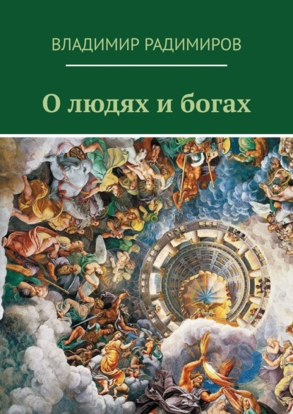 О людях и богах. Рассказы - Владимир Радимиров