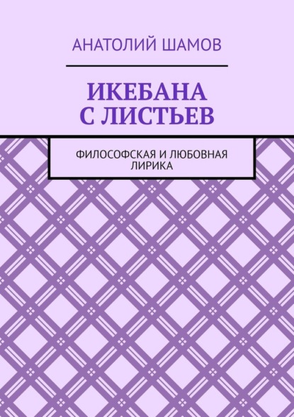 Икебана с листьев. Философская и любовная лирика — Анатолий Шамов