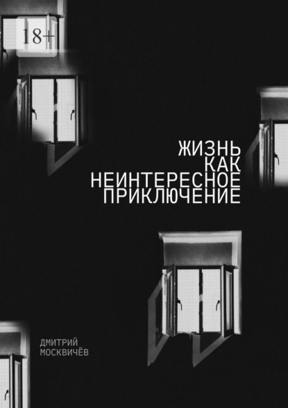 Жизнь как неинтересное приключение. Роман - Дмитрий Москвичев