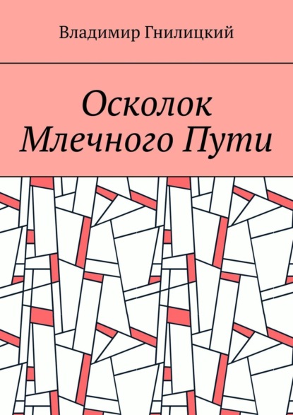 Осколок Млечного Пути - Владимир Гнилицкий