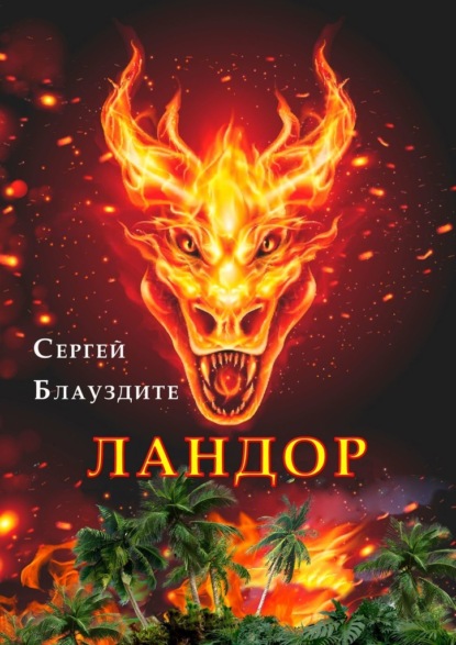 Ландор — Сергей Блауздите