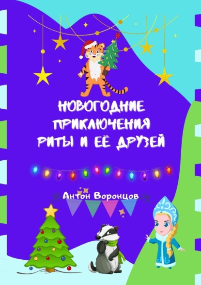 Новогодние приключения Риты и её друзей - Антон Воронцов