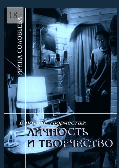 В потоке творчества: личность и творчество. Книга шестая — Ирина Михайловна Соловьёва