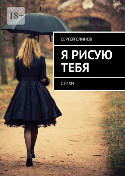 Я рисую тебя. Стихи — Сергей Блинов