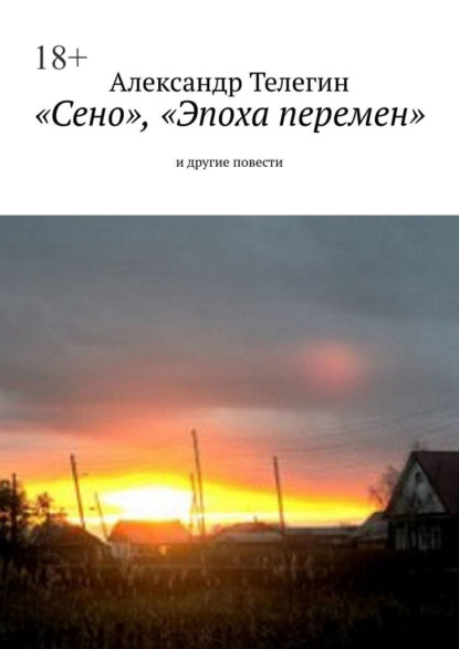 «Сено», «Эпоха перемен» и другие повести — Александр Телегин