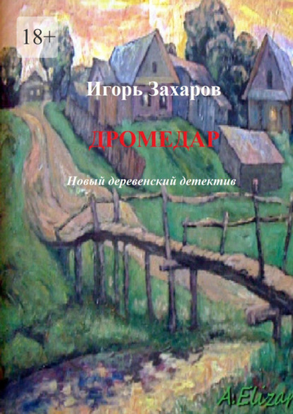 Дромедар. Новый деревенский детектив. Киноповесть — Игорь Захаров