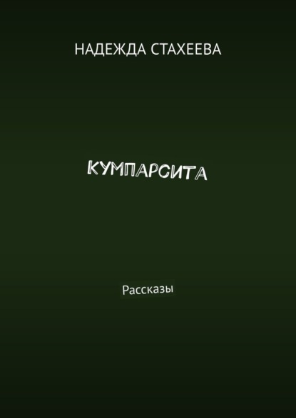 Кумпарсита — Надежда Валентиновна Стахеева