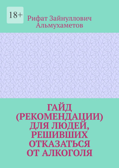 Гайд (рекомендации) для людей, решивших отказаться от алкоголя - Рифат Зайнуллович Альмухаметов