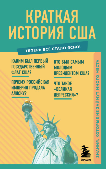 Краткая история США. Знания, которые не займут много места - В. В. Попов