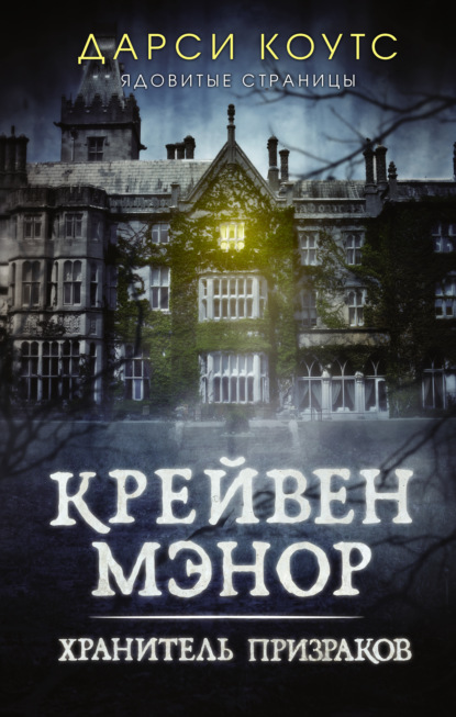 Крейвен Мэнор. Хранитель призраков - Дарси Коутс