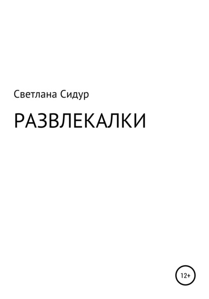 Развлекалки — Светлана Евгеньевна Сидур