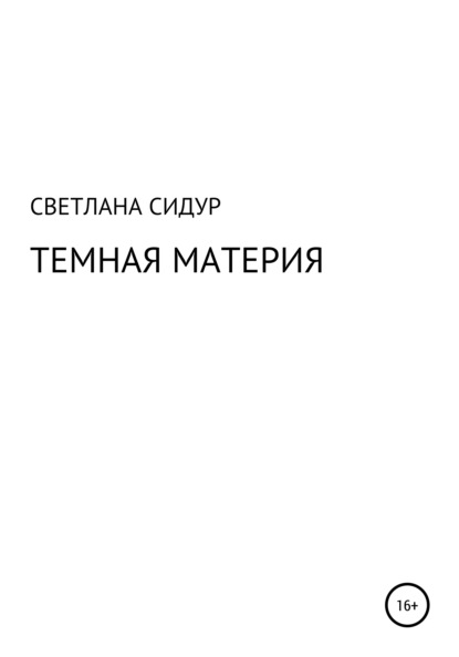 Темная материя — Светлана Евгеньевна Сидур