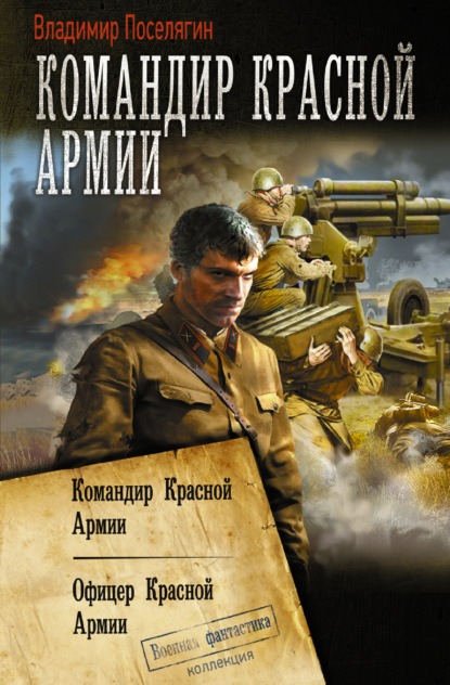 Командир Красной Армии: Командир Красной Армии. Офицер Красной Армии — Владимир Поселягин