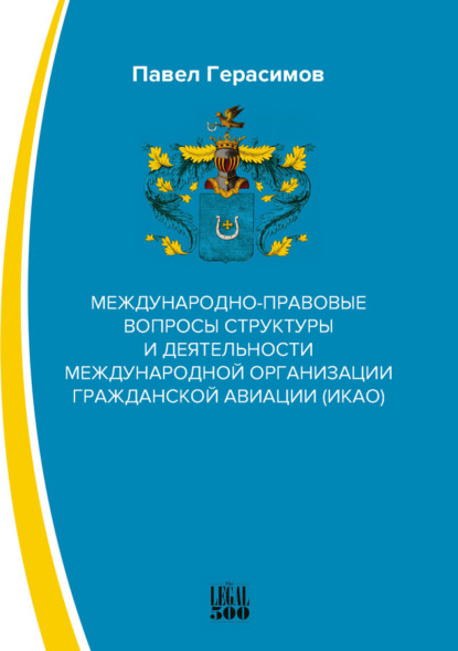 Международно-правовые вопросы структуры и деятельности международной организации гражданской авиации (ИКАО) - Павел Игоревич Герасимов