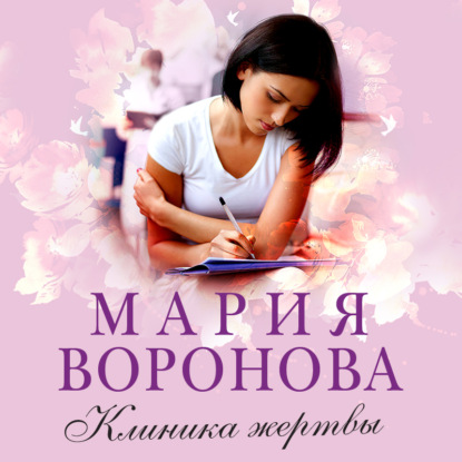 Клиника жертвы — Мария Воронова