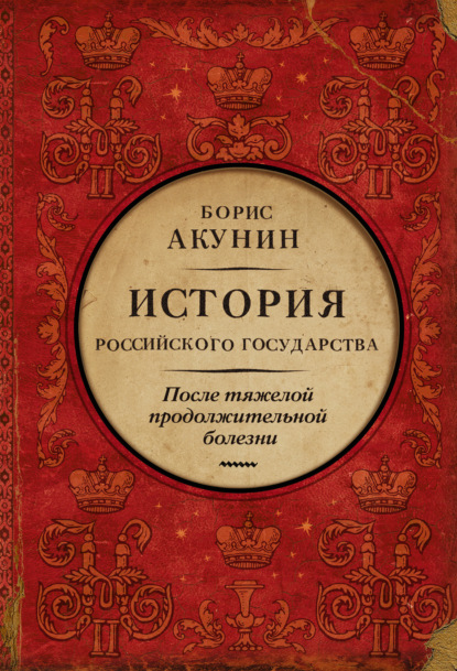 После тяжелой продолжительной болезни. Время Николая II — Борис Акунин