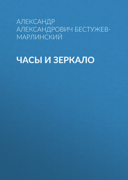 Часы и зеркало - Александр Александрович Бестужев-Марлинский