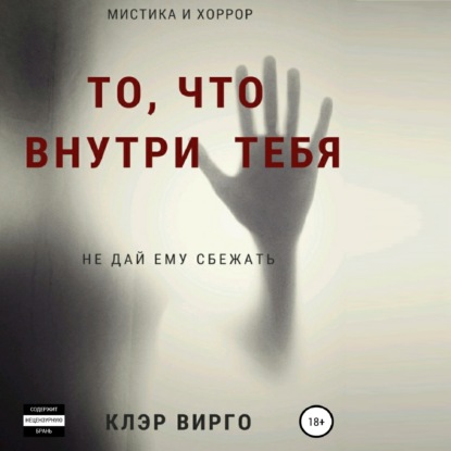 То, что внутри тебя - Клэр Вирго