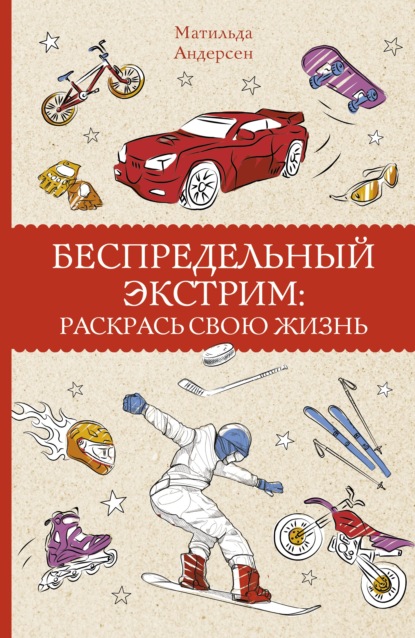 Беспредельный экстрим. Раскрась свою жизнь — Матильда Андерсен