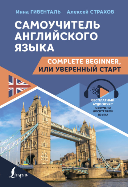 Самоучитель английского языка. Complete Beginner, или Уверенный старт — И. А. Гивенталь