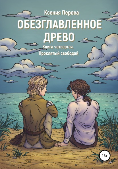 Обезглавленное Древо. Книга четвертая. Проклятый свободой — Ксения Перова