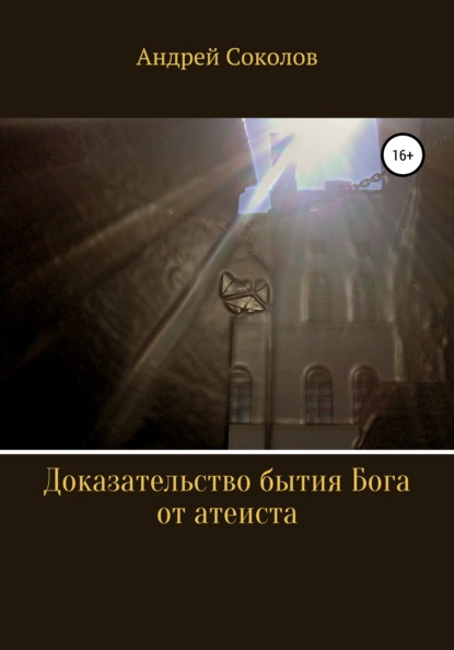 Доказательство бытия Бога от атеиста — Андрей Соколов