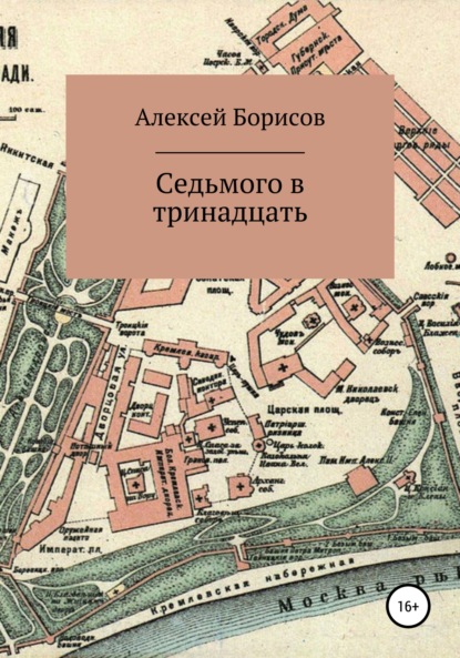 Седьмого в тринадцать - Алексей Борисов