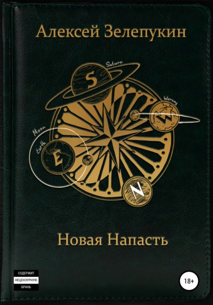 Новая напасть - Алексей Владимирович Зелепукин