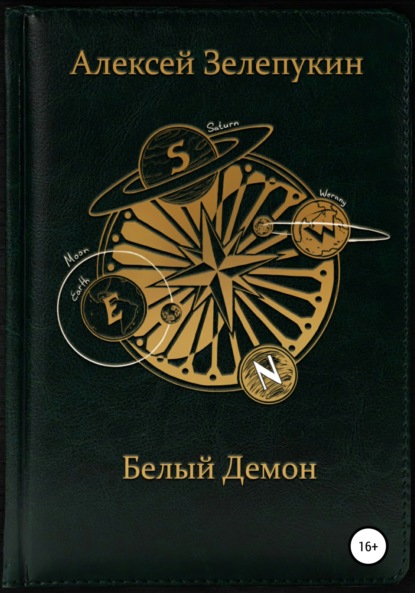 Белый Демон - Алексей Владимирович Зелепукин