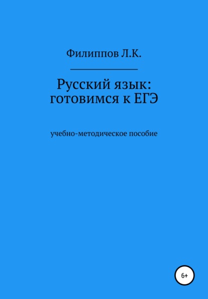 Русский язык: готовимся к ЕГЭ - Леонид Клавдиевич Филиппов