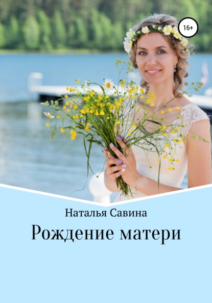 Рождение матери - Наталья Сергеевна Савина