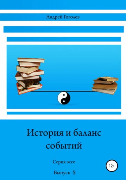 История и баланс событий. Выпуск 5 — Андрей Константинович Гоголев