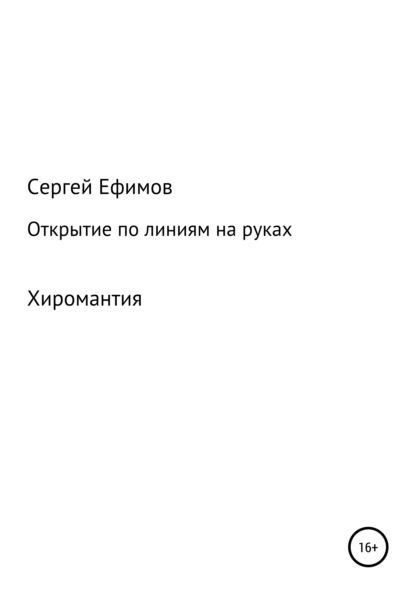 Открытие по линиям на руках - Сергей Викторович Ефимов