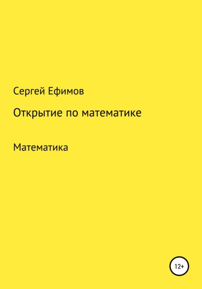 Открытие по математике — Сергей Викторович Ефимов