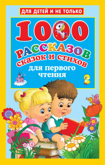 1000 рассказов, сказок и стихов для первого чтения - Группа авторов