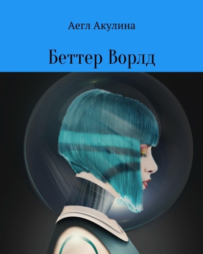 Беттер Ворлд - Аегл Акулина