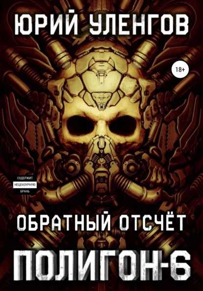 Полигон-6. Обратный отсчет — Юрий Уленгов